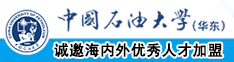 操屄视频片子中国石油大学（华东）教师和博士后招聘启事