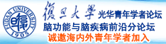 黄色激情操浪逼诚邀海内外青年学者加入|复旦大学光华青年学者论坛—脑功能与脑疾病前沿分论坛